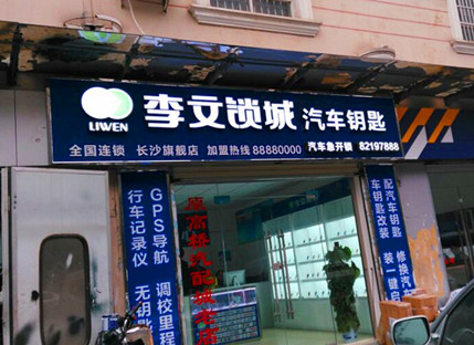 長(zhǎng)沙汽車鑰匙店